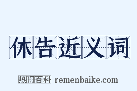 休告近义词是什么意思的图片